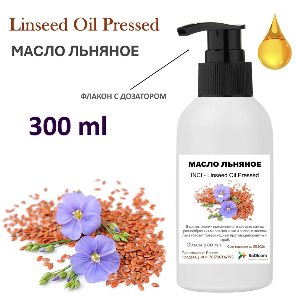 Масло льняное / Linseed Oil Pressed