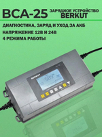 Зарядное устройство BERKUT Specialist BCA-25, для аккумуляторов, автоматическое, 14,4 В