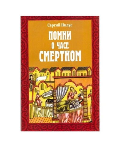 Помни о часе смертном. Сергий Нилус