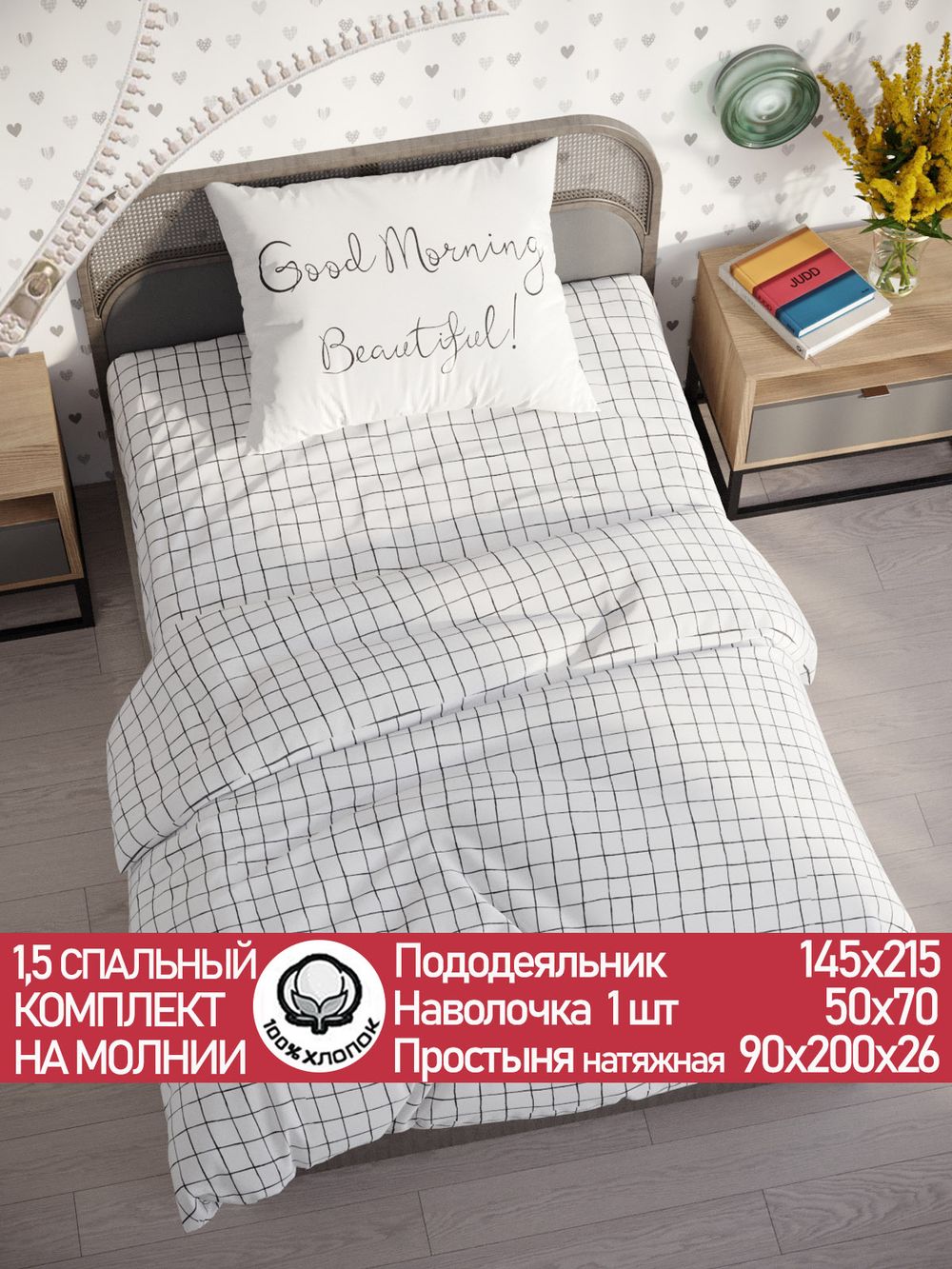 Постельное белье бязь Сказка "Торино/Good Morning" 1,5-сп  Наволочка 50х70 см 1 шт Простынь на резинке 90x200 см Пододеяльник 145x215 см