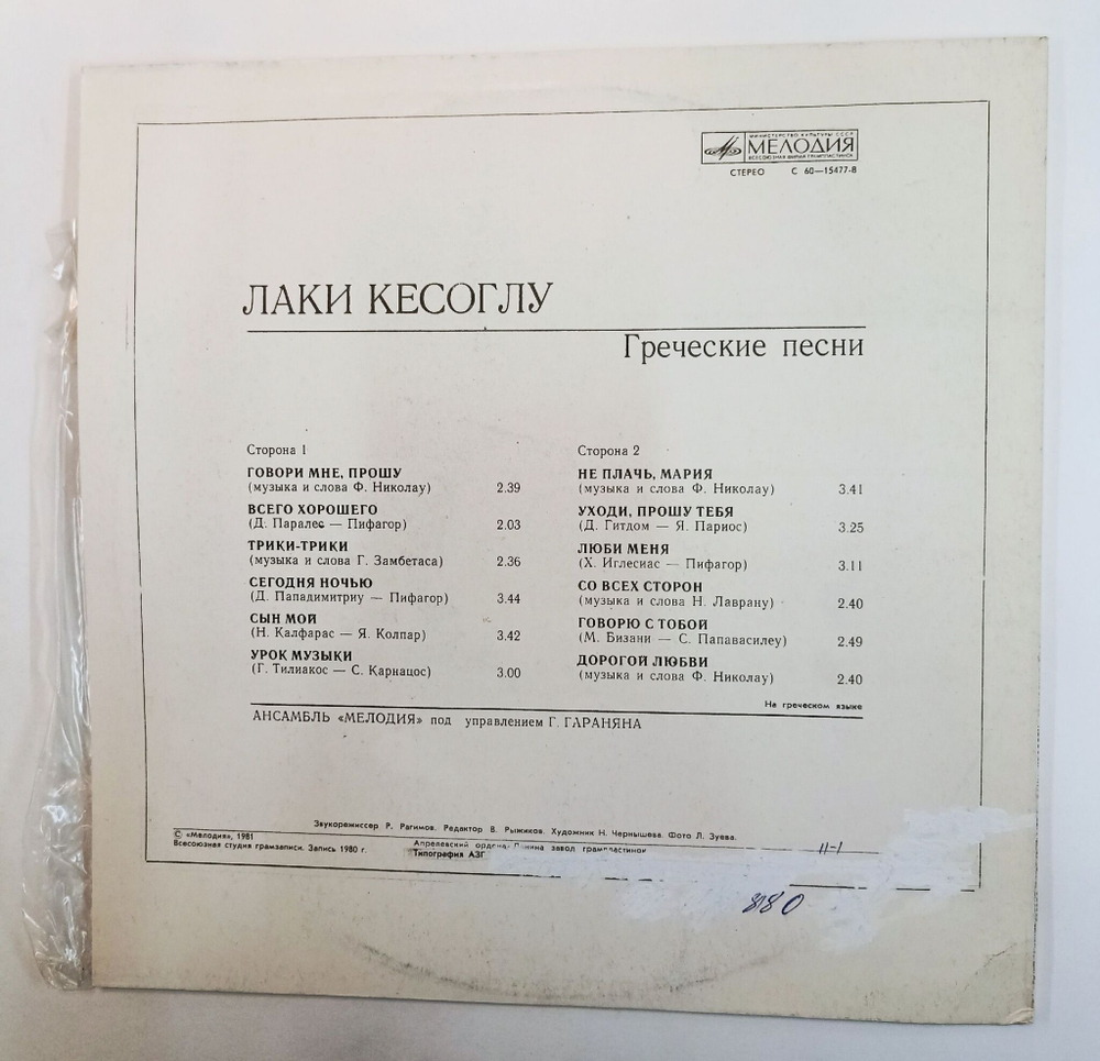 Винтажная виниловая пластинка LP Лаки Кесоглу Греческие Песни (СССР 1981)