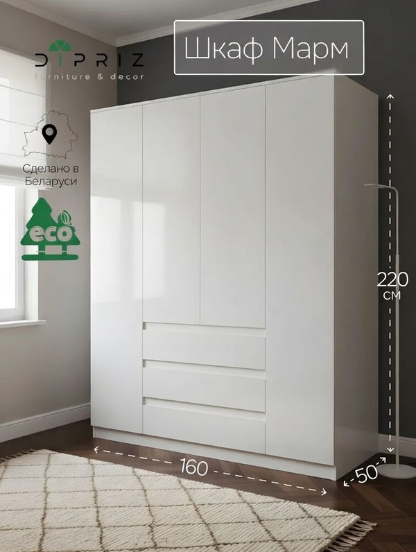Шкаф 160х50х220, Марм, для одежды распашной 4 двери 3 ящика со штангой и полками, белый, Dipriz