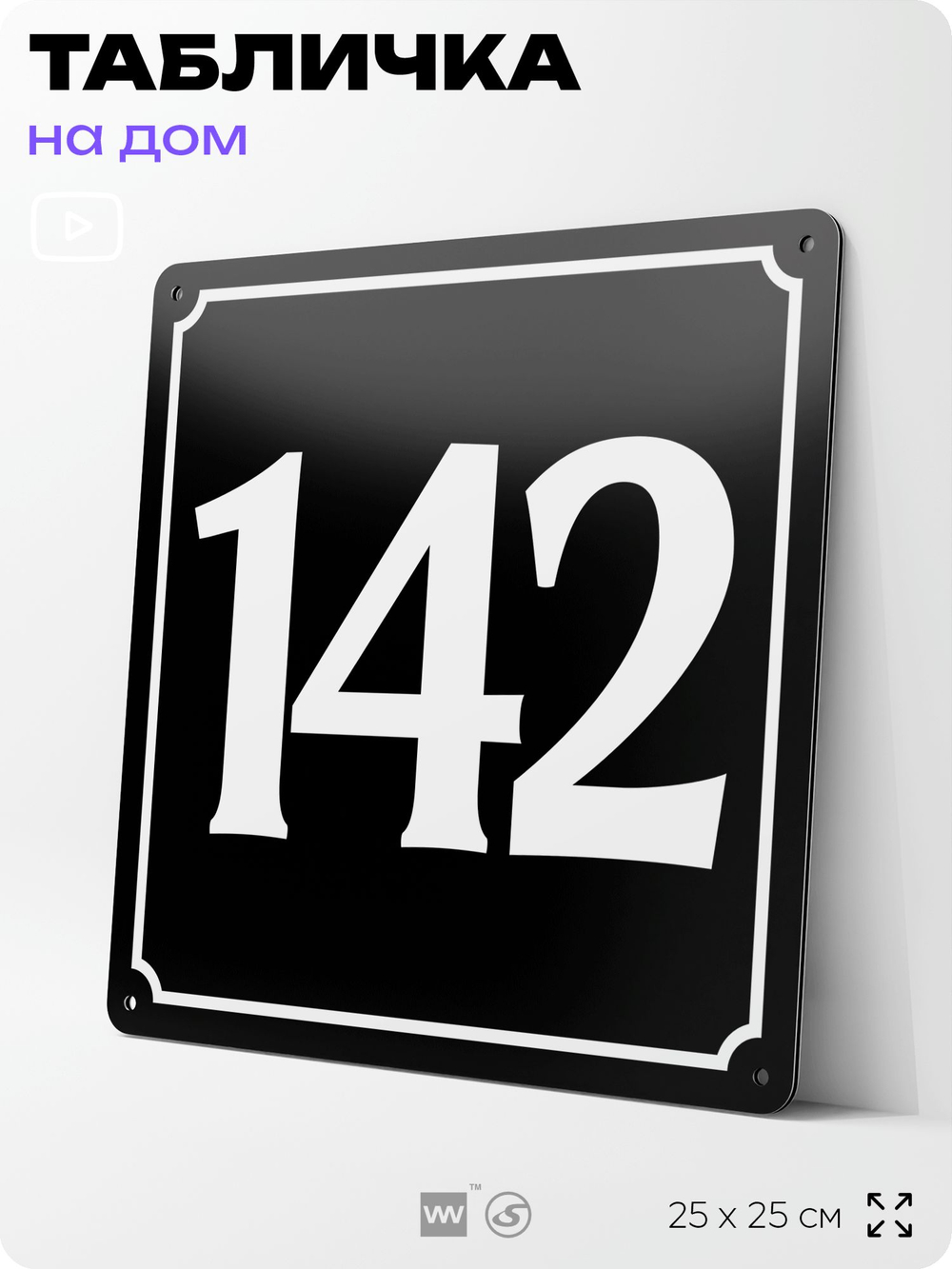 Адресная табличка с номером дома 142, на фасад и забор, черная, 25х25 см, Айдентика Технолоджи