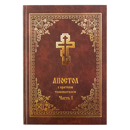 Апостол с кратким толкователем: часть 1 (Христианская Жизнь) (Прот. Б. Балашов)