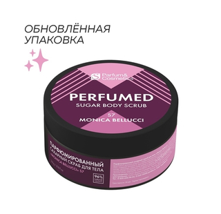 СКРАБ ДЛЯ ТЕЛА ПАРФЮМИРОВАННЫЙ MONICA BELLUCCI (САХАРНЫЙ)