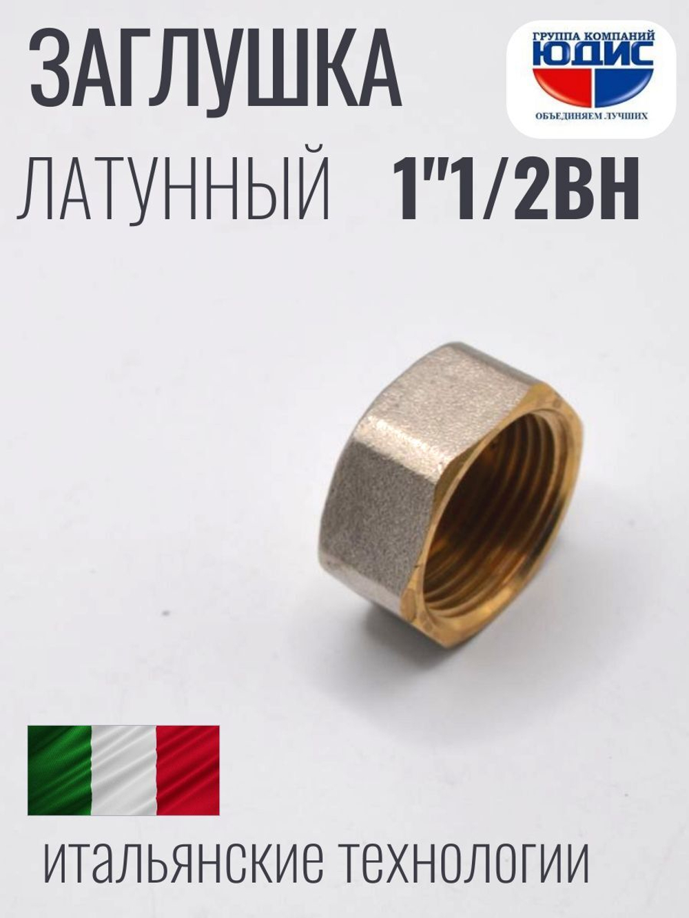 НИКЕЛЬ Заглушка 1"1/2 г  ViEiR  (100/10шт)