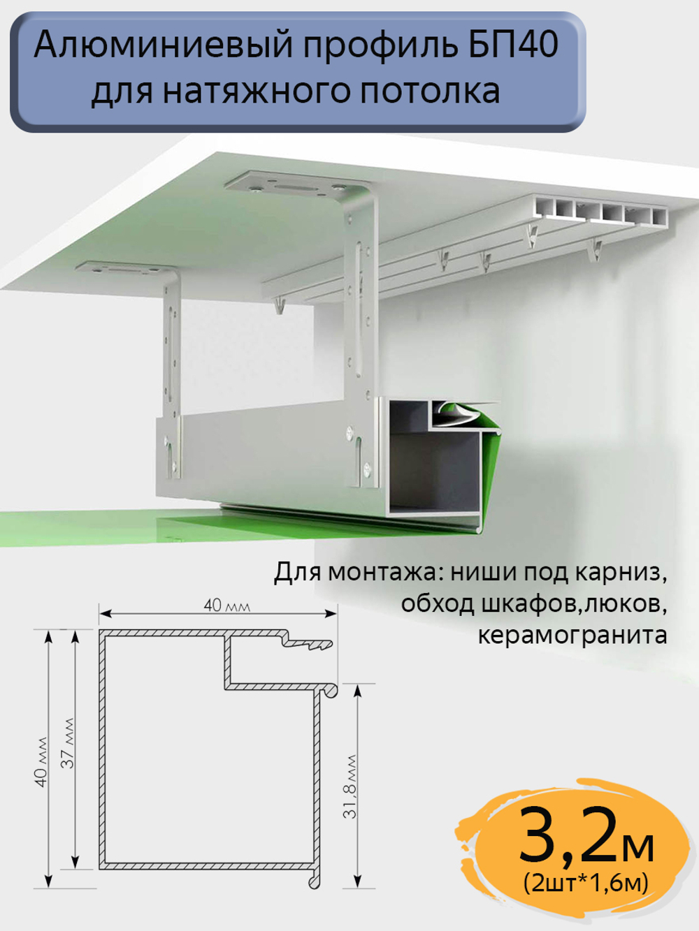 Профиль-брус БП40 для натяжных потолков/ниша под карниз/обход шкафов,люков,керамогранита/3,2м(2шт*1,6м)