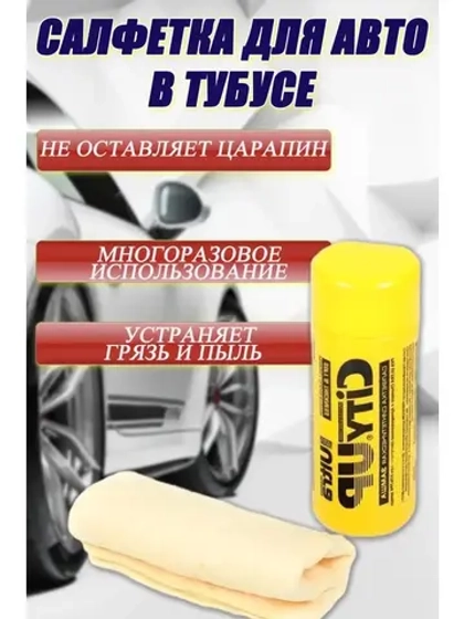 Салфетки для автомобиля в тубусе 43*31 см