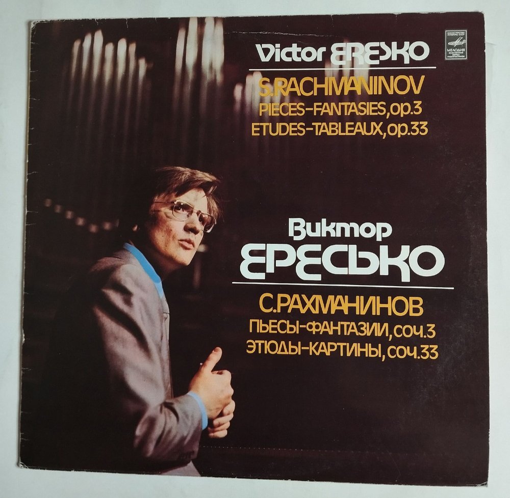 Винтажная виниловая пластинка LP С. Рахманинов Виктор Ересько, Пьесы Фантазии, Этюды Картины (СССР 1978)