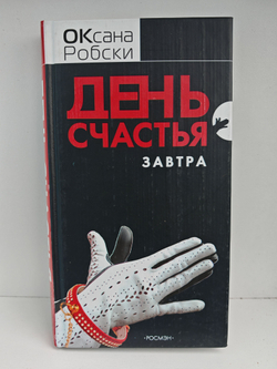 День счастья - завтра