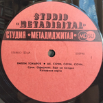 Вилли Токарев / Ах Сочи, Сочи, Сочи... (12" Vinyl)