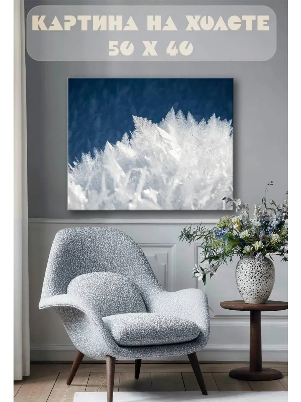 Картина на стену 40 X 50 Снег