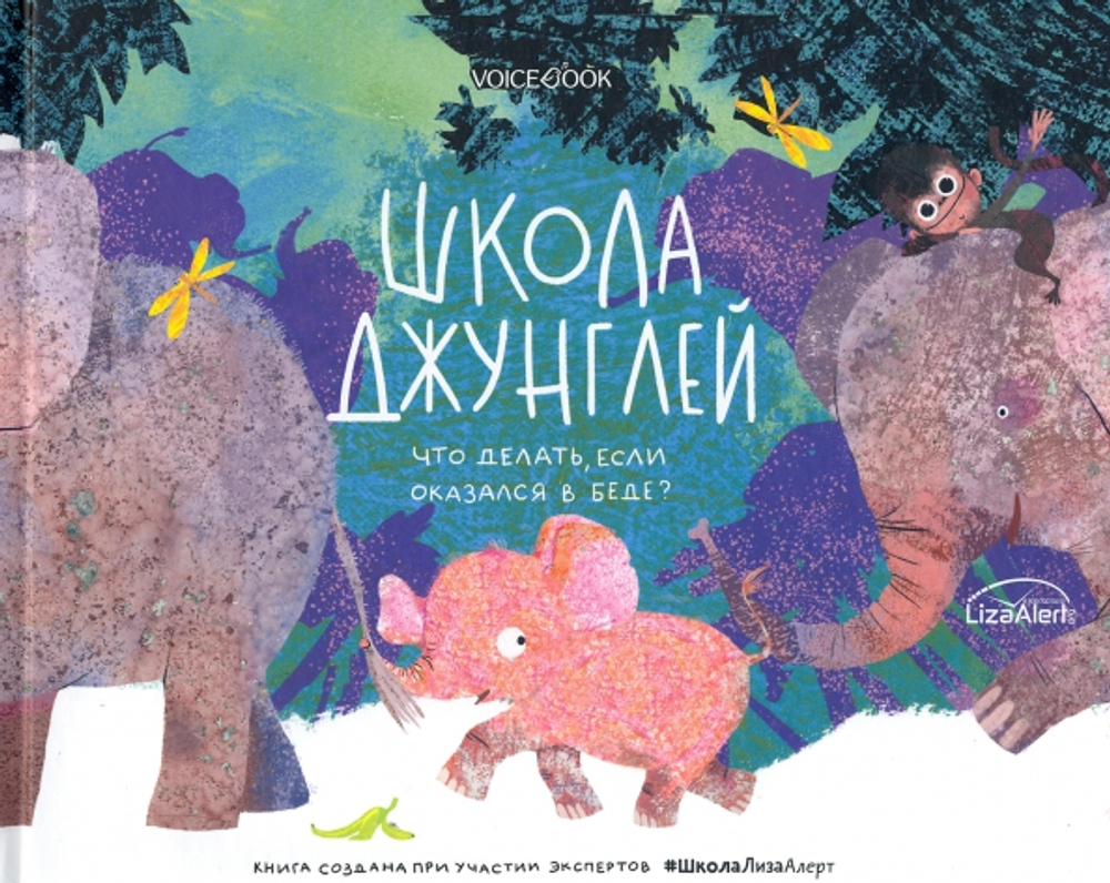 Школа джунглей