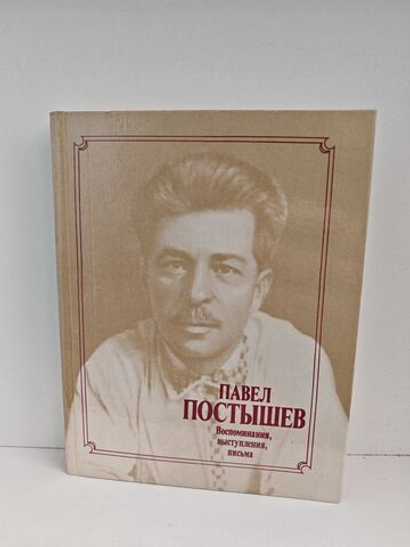 Павел Постышев: Воспоминания, выступления, письма