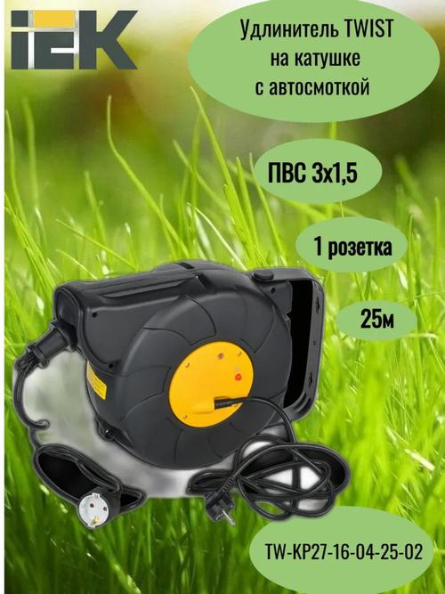 Удлинитель TWIST Катушка 1 место УК25 розетка 2P+PE/25м+2м ПВС 3х1,5мм2 автосмотка IEK