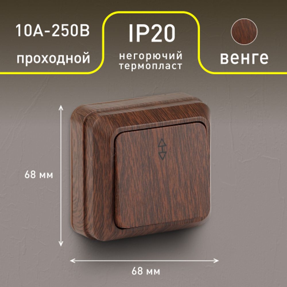 Переключатель Intro Quadro 2-103-10 одноклавишный 10А-250В, IP20, ОУ, венге | Intro
