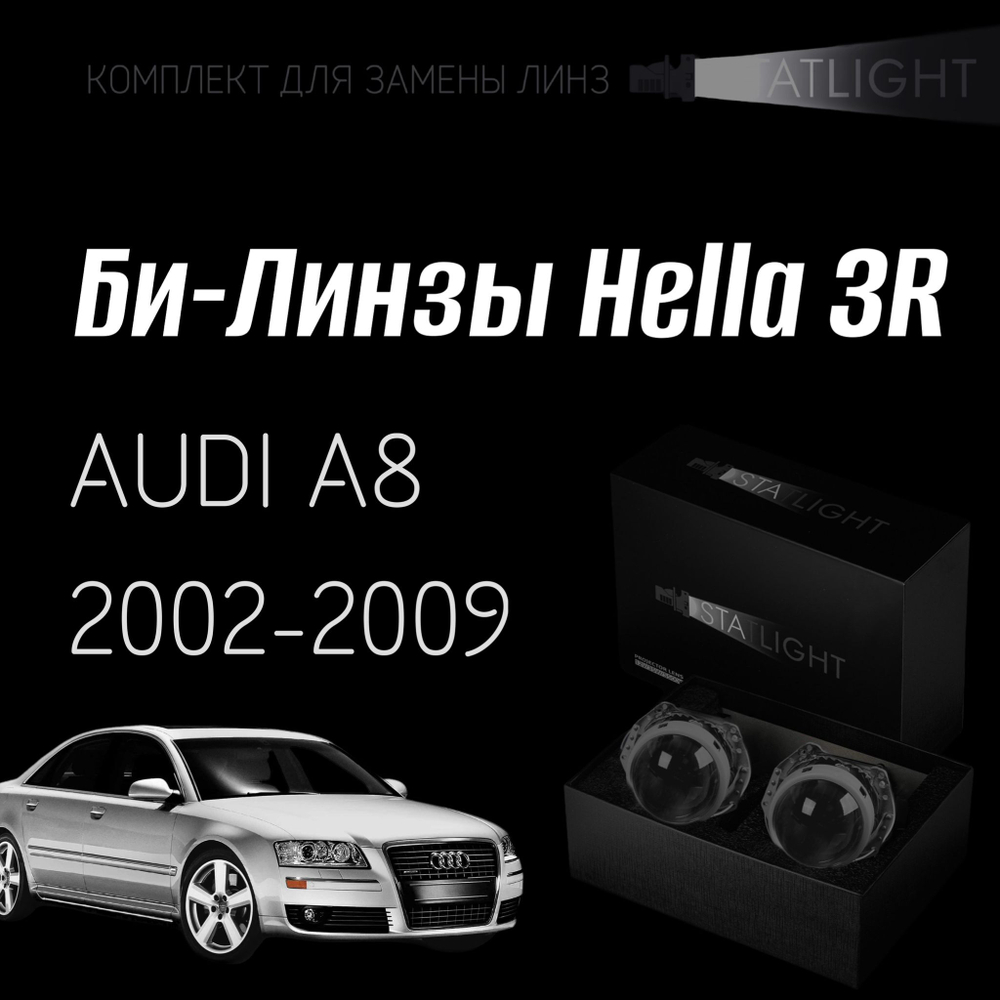 Би-линзы Hella 3R для фар Audi A8 (D3) 2002-2009, комплект биксеноновых линз, 2 шт