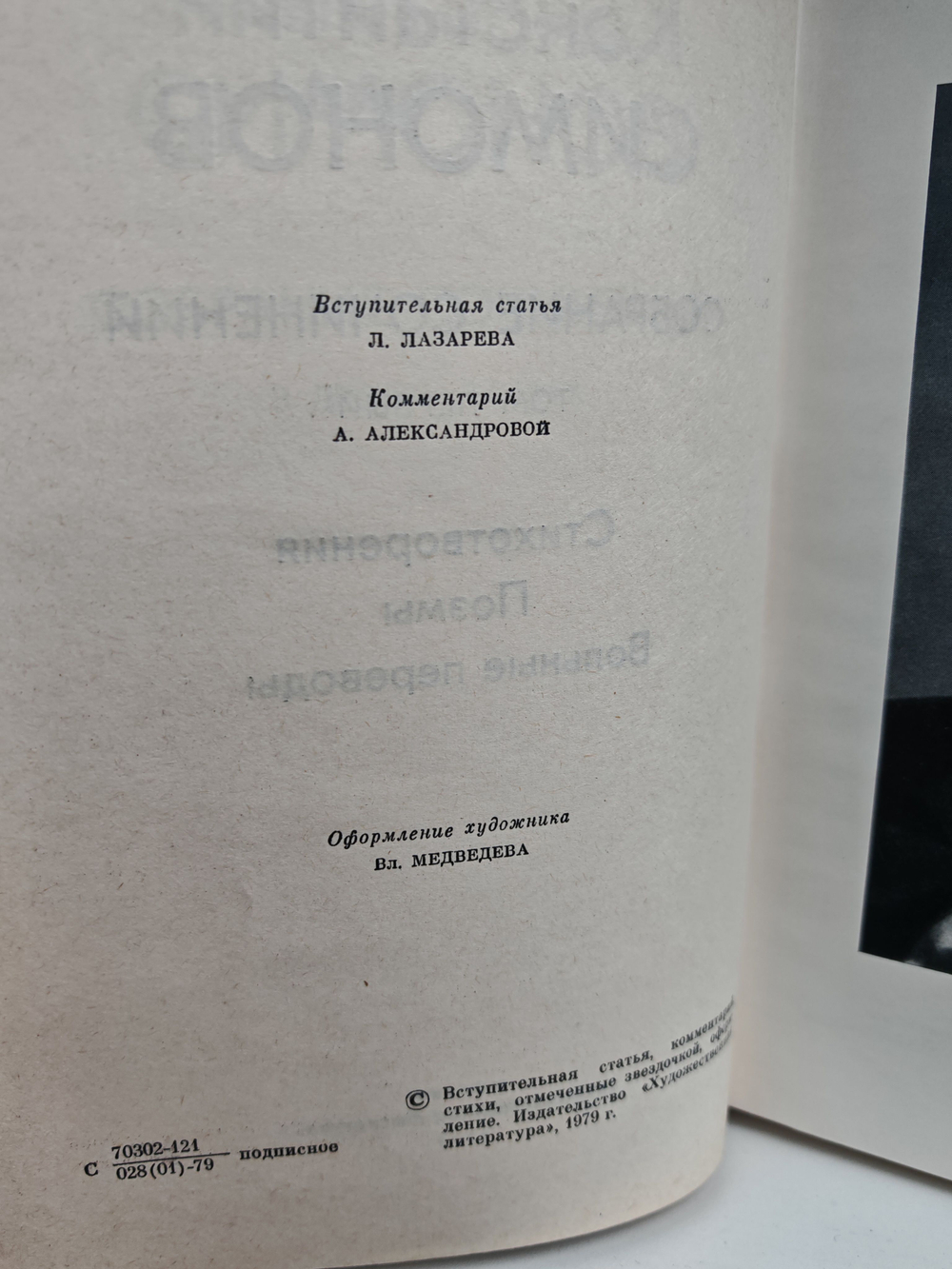 Константин Симонов. Собрание сочинений в 10 томах. Том 1. Стихотворения. Поэмы. Вольные переводы