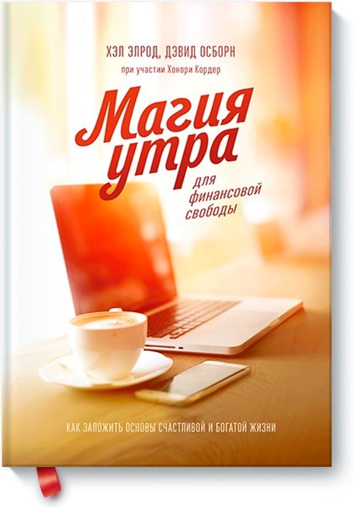 Магия утра для финансовой свободы. Как заложить основы счастливой и богатой жизни