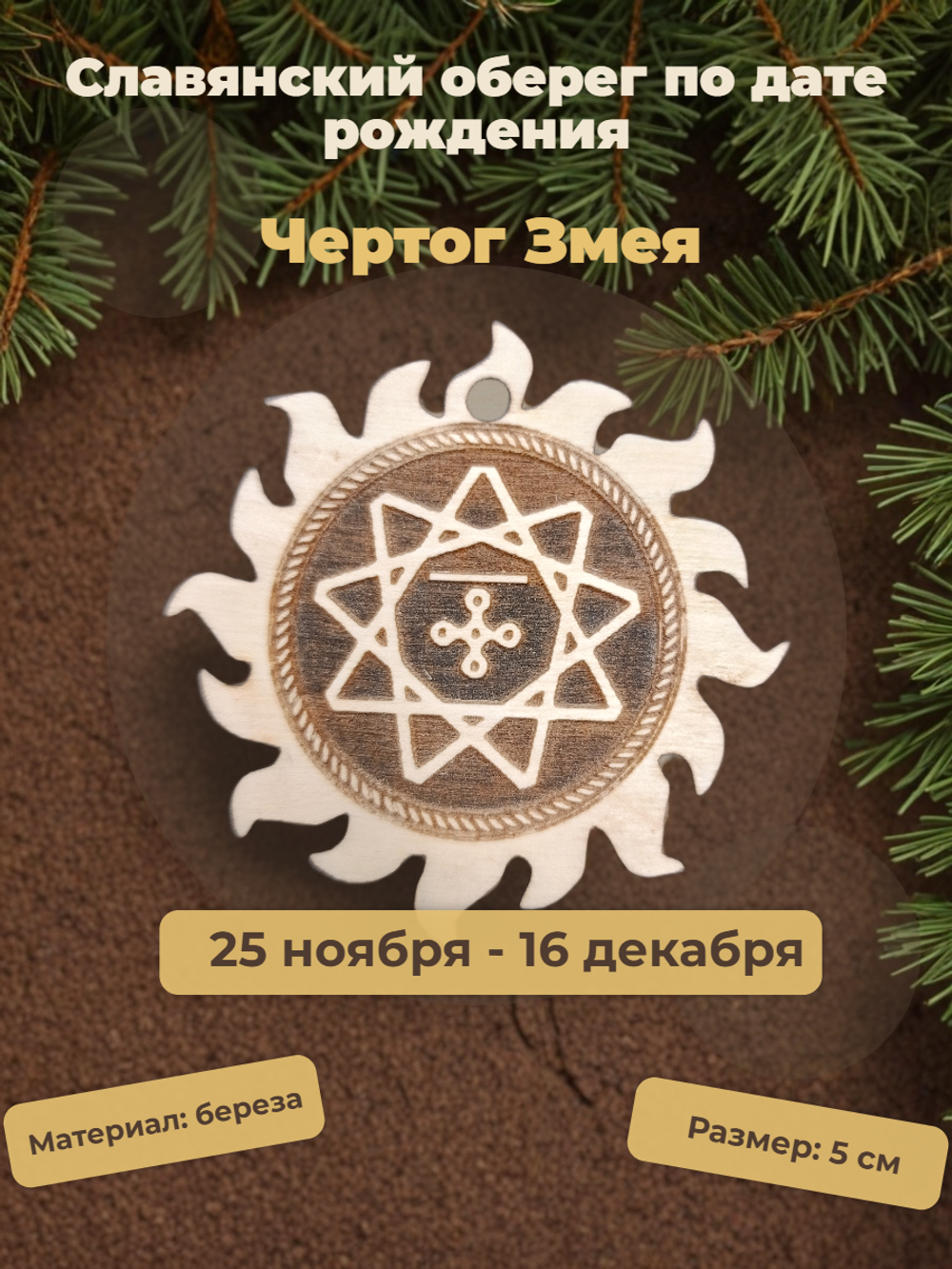 Чертог Змея. 25 ноября - 16 декабря