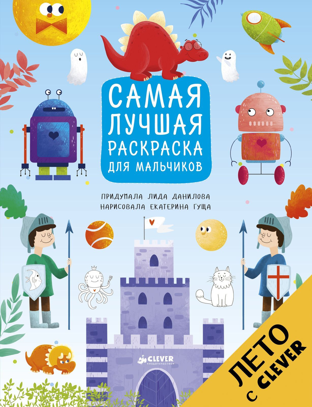 Рисуем, раскрашиваем, играем. Самая лучшая раскраска для мальчиков