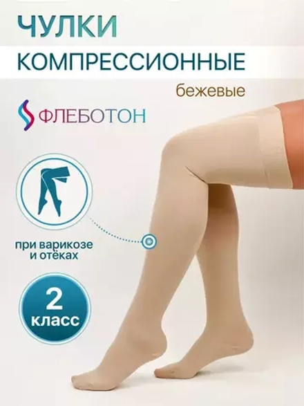 Чулки компрессионные PHLEBOTON СКЛЕРО, 2класс компрессии, открытый мысок,беж.