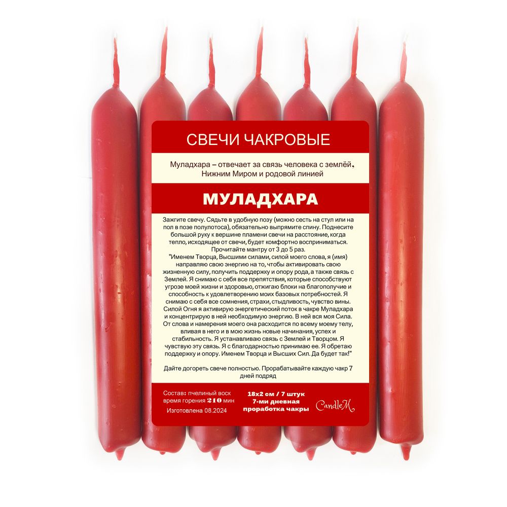 Свечи чакровые / МУЛАДХАРА /красные, из пчелиного воска/ 18х2 см