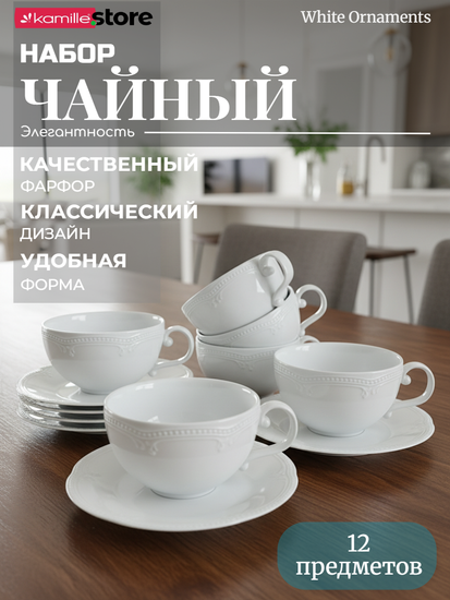 Чайный набор 250 мл. 12 предметов, фарфор, "White Ornaments"