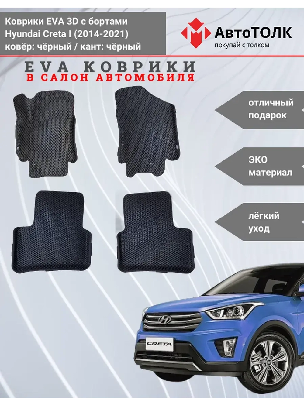 EVA коврики с бортами в салон автомобиля. Hyundai Creta 1.
