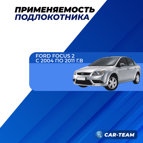 Подлокотник Ford Focus 2 (с 2004-2011 г.в) из экокожи "Аламар" без регулировки сиденья по высоте