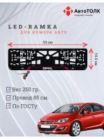 Рамка для номера с подсветкой. PURPLE LAIN Opel.
