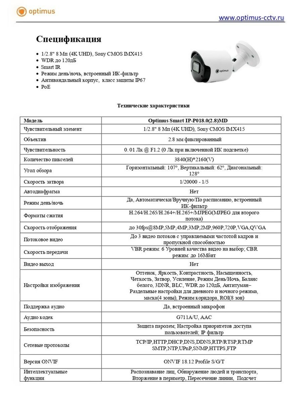 Видеокамера Optimus Smart IP-P018.0(2.8)MD
