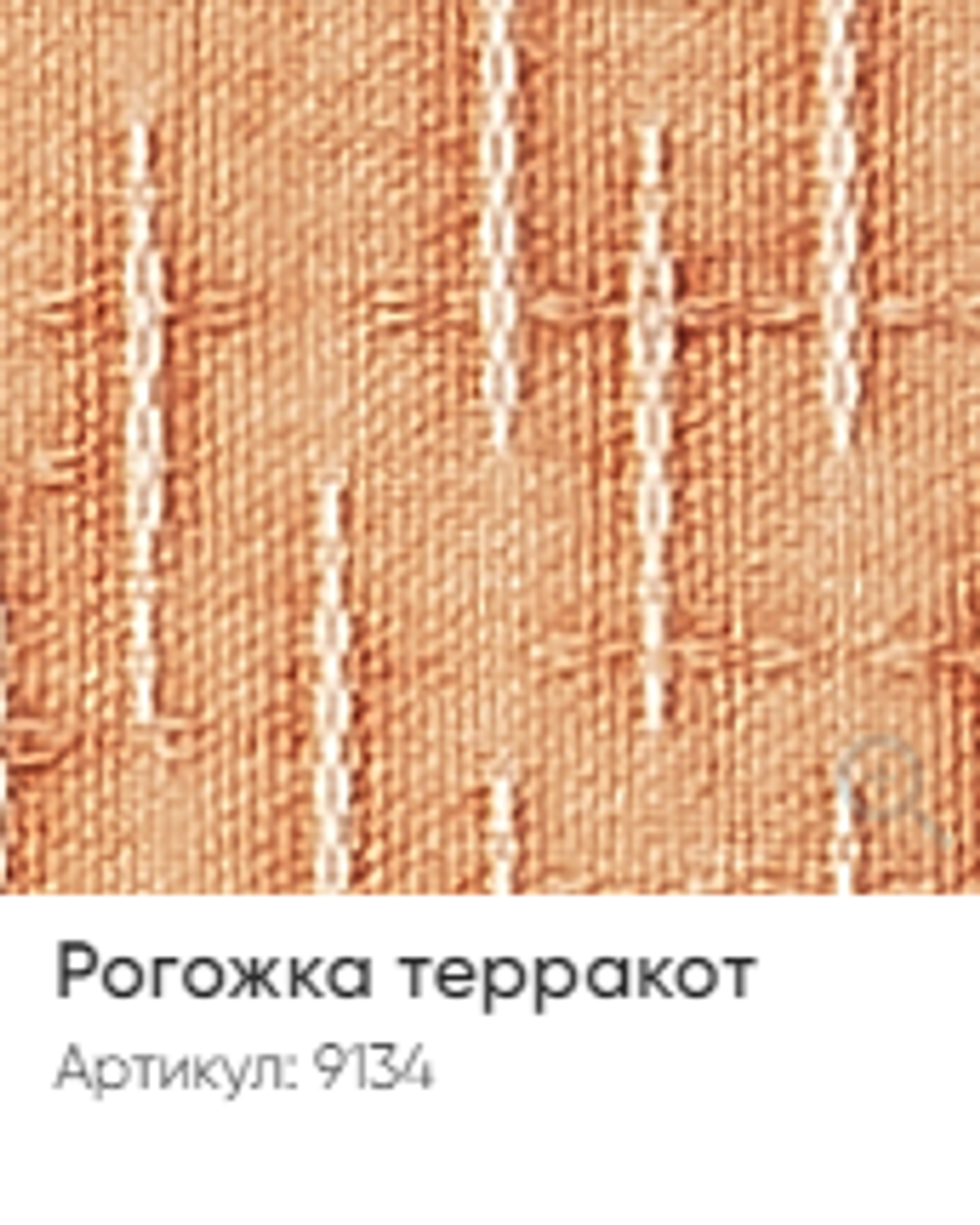 Жалюзи вертикальные Стандарт 89 мм, тканевые ламели "Рогожка" арт. 9134, цвет терракот