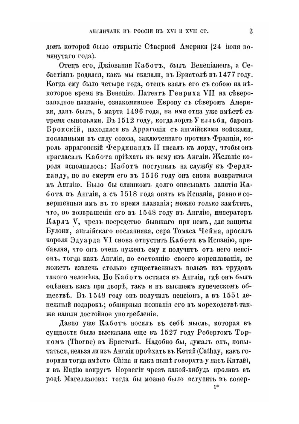Англичане в России в XVI и XVII столетиях. Статья 1: Приложение к 8-му тому «Записок Императорской академии наук» № 1 | И. Гамель