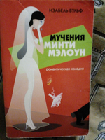 Мучения Минти Мэлоун
