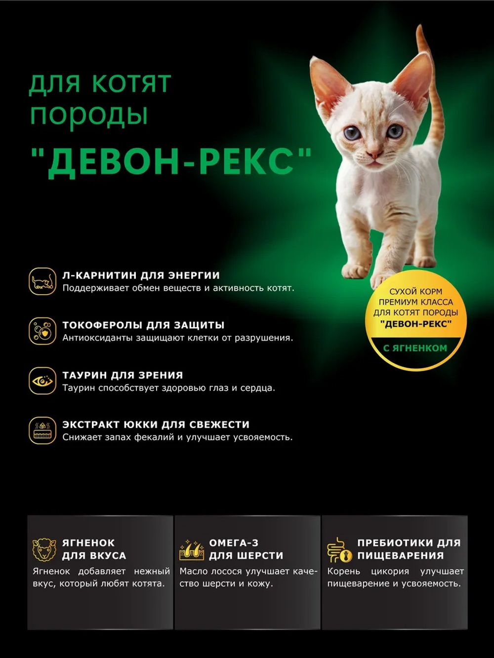 Корм для котят Девон-рекс, с ягненком, 2 кг