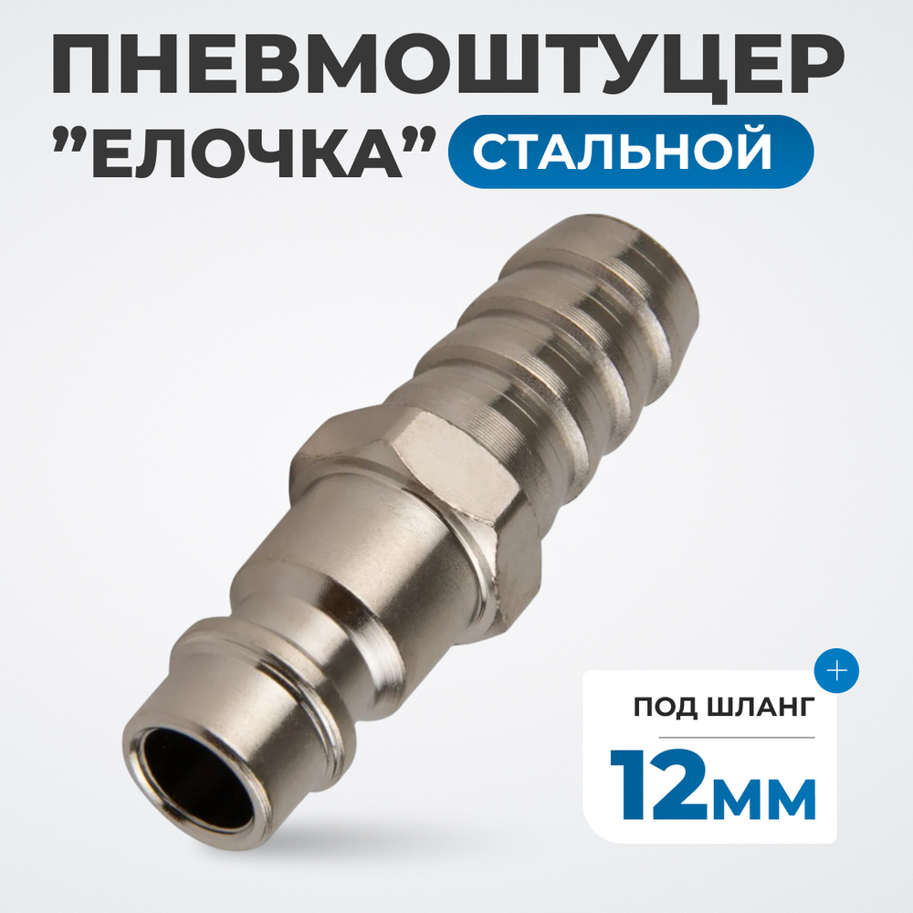 OPT-740PHA Штуцер быстроразъемного соединения ёлочка под шланг 12 мм