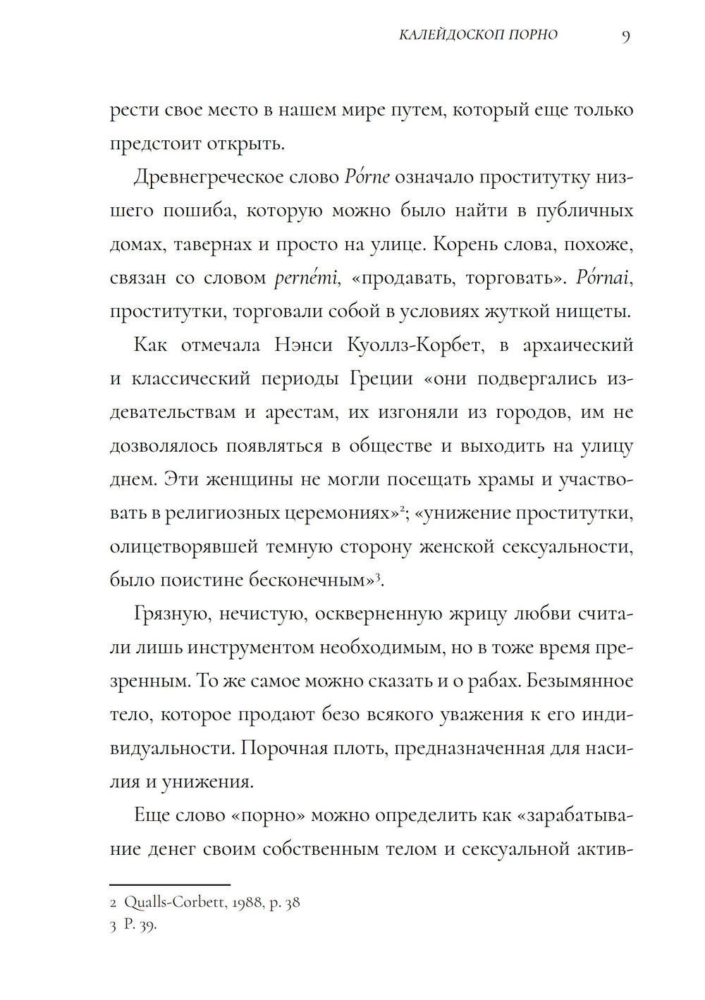Потерянные богини. Калейдоскоп порно