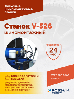 Станок шиномонтажный ROSSVIK V-526 2sp, п/автомат, до 26", 380В Цвет синий RAL5005