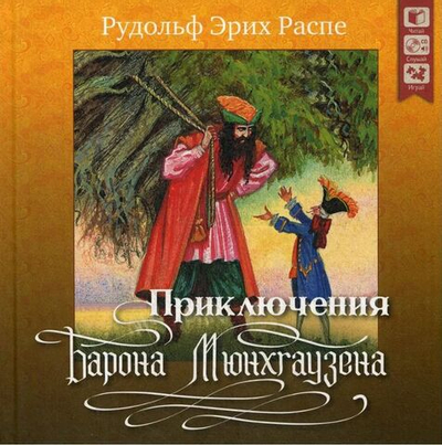 Приключения барона Мюнхгаузена. + CD Распе Рудольф Эрих