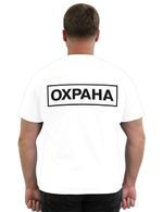 Футболка Охрана цв.Белый