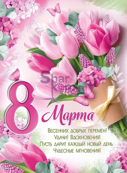 Плакат 8 Марта! (букет тюльпанов), 60*44 см, 1 шт.
