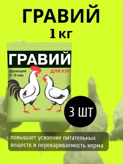 Гравий для кур 2-6мм кормовая добавка 1кг *3шт