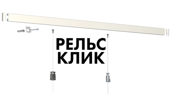 ATQ9.4349 Рельс "Клик" грунт 300 см