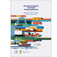 Краснов Д.Г. (Под ред.) Международная торговля продукцией АПК