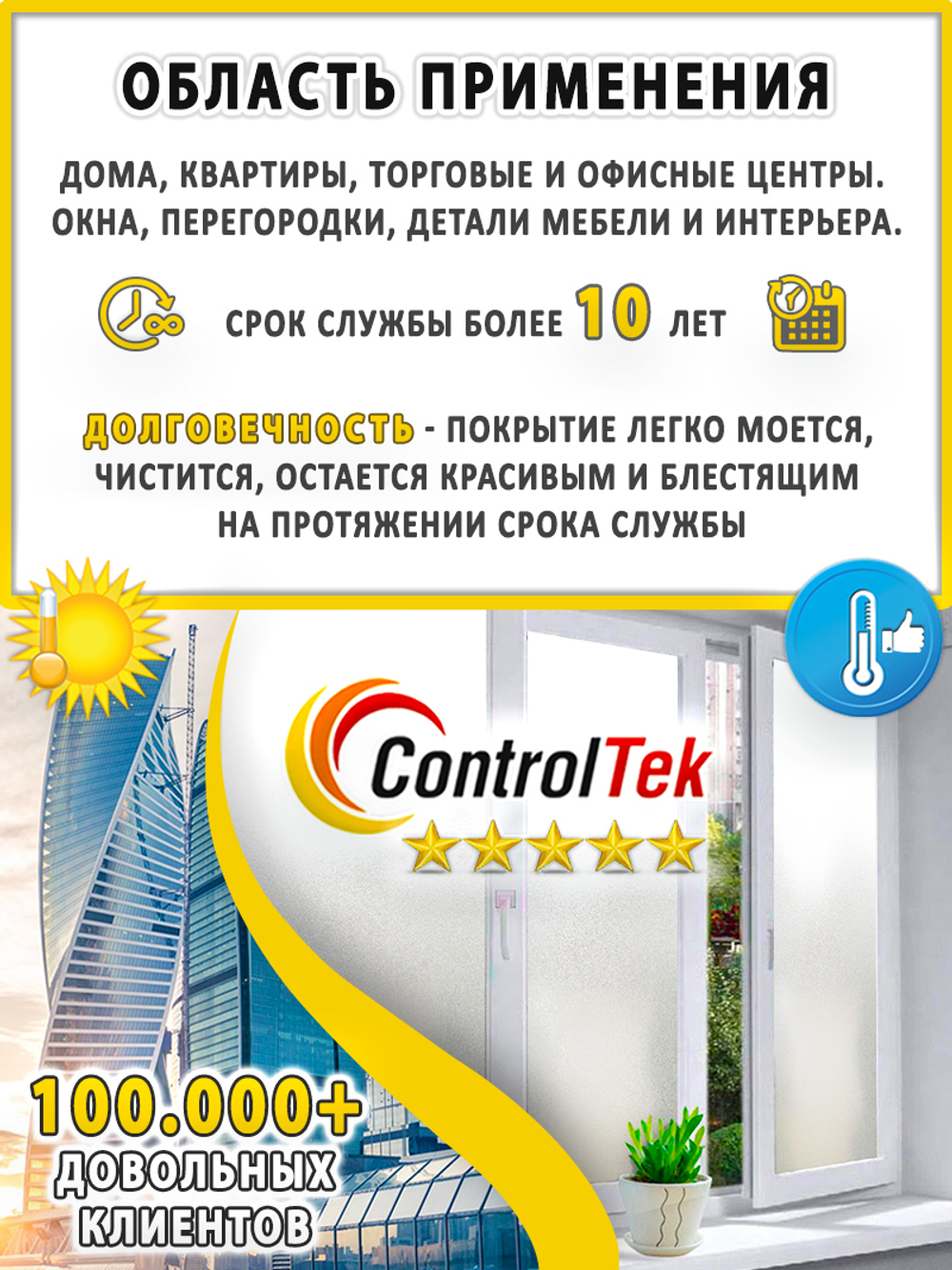 Пленка для окон декоративная CRYSTAL WHITE ControlTek, на отрез (ширина рулона 1,22 м.)
