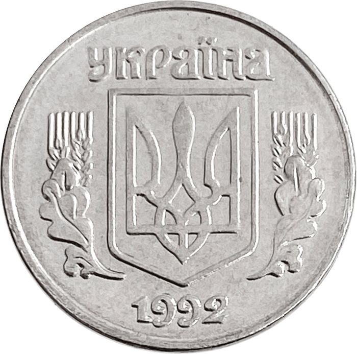 1 копейка 1992 Украина