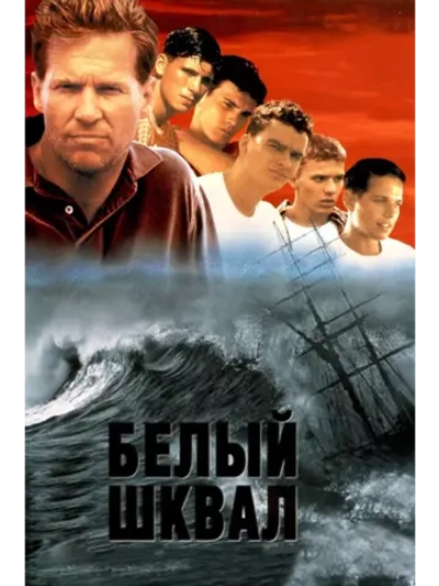 Белый шквал (1996) (DVD-R)