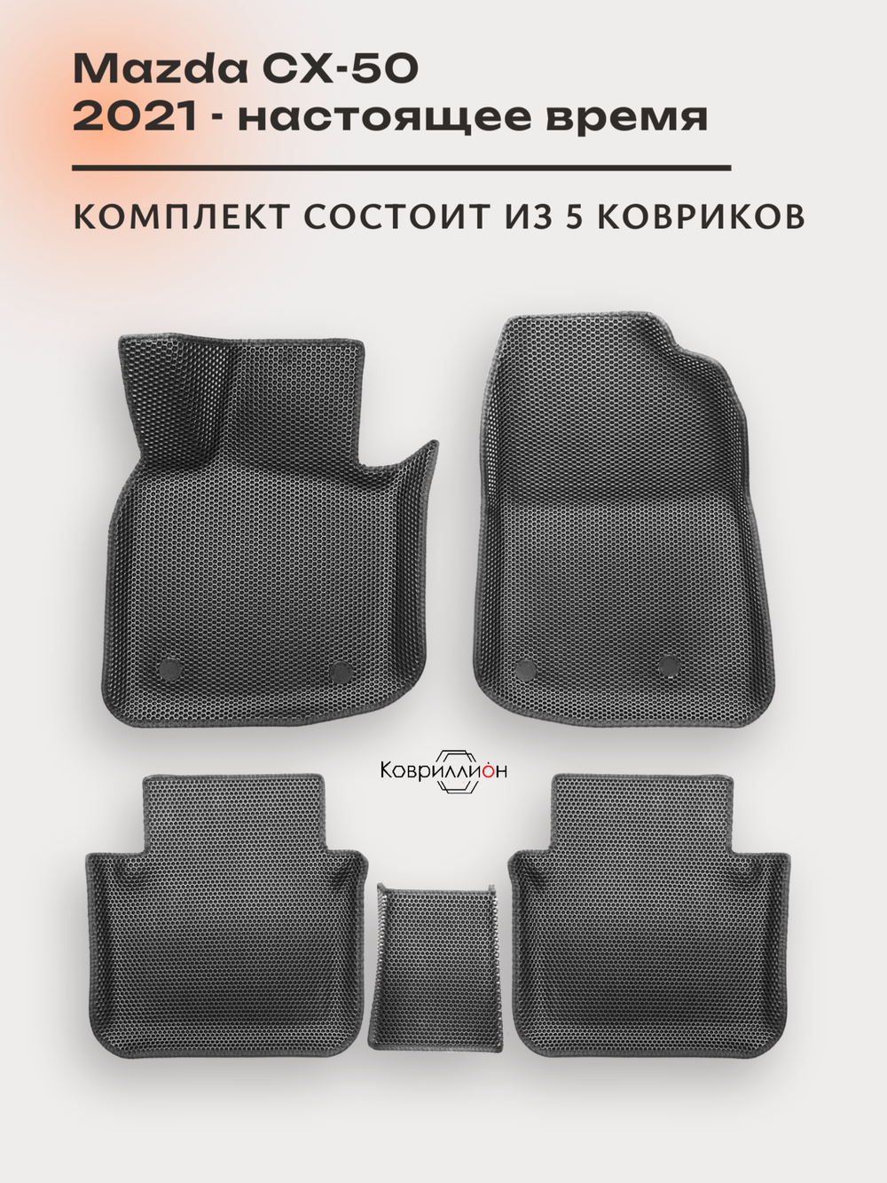Автомобильные коврики ЭВА с бортами для Mazda CX-50 (22-н.в.)