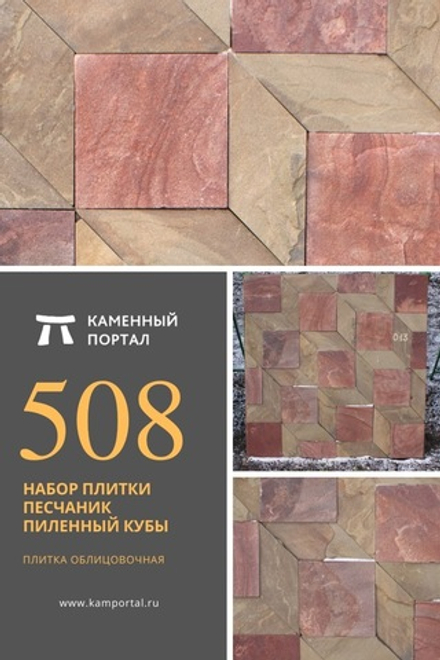 Set of Sandstone Sawn Cubes /m2 tiles